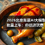 2026北京车展AI大模型批量上车：你信这玩意儿能救命？