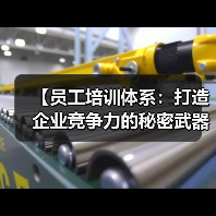 【员工培训体系:打造企业竞争力的秘密武器】 【员工培训体系:打造企业竞争力的秘密武器】