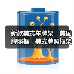 新款美式车牌架 美国牌照框 美式牌照框架 带罩牌照框 车牌架 新款美式车牌架 美国牌照框 美式牌照框架 带罩牌照框 车牌架