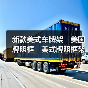 新款美式车牌架 美国牌照框 美式牌照框架 带罩牌照框 车牌架 新款美式车牌架 美国牌照框 美式牌照框架 带罩牌照框 车牌架