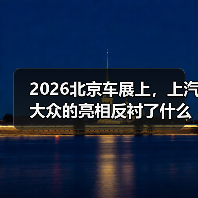2026北京车展上,上汽大众的亮相反衬了什么 2026北京车展上,上汽大众的亮相反衬了什么