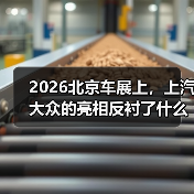 2026北京车展上,上汽大众的亮相反衬了什么 2026北京车展上,上汽大众的亮相反衬了什么