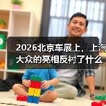 2026北京车展上,上汽大众的亮相反衬了什么 2026北京车展上,上汽大众的亮相反衬了什么