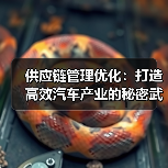 供应链管理优化：打造高效汽车产业的秘密武器