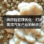 供应链管理优化：打造高效汽车产业的秘密武器