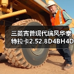 三菱吉普现代瑞风华泰特拉卡2.52.8D4BH4D56柴油发动机总成