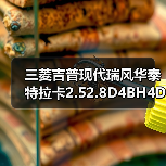 三菱吉普现代瑞风华泰特拉卡2.52.8D4BH4D56柴油发动机总成
