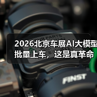 2026北京车展AI大模型批量上车,这是真革命还是扯淡? 2026北京车展AI大模型批量上车,这是真革命还是扯淡?