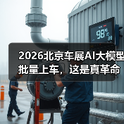 2026北京车展AI大模型批量上车,这是真革命还是扯淡? 2026北京车展AI大模型批量上车,这是真革命还是扯淡?