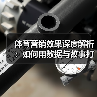 体育营销效果深度解析:如何用数据与故事打造爆款引流 体育营销效果深度解析:如何用数据与故事打造爆款引流