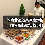 体育营销效果深度解析:如何用数据与故事打造爆款引流 体育营销效果深度解析:如何用数据与故事打造爆款引流