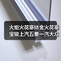 火炬火花塞铱金火花塞宝骏上汽五菱一汽大众长城哈佛丰田长安吉利