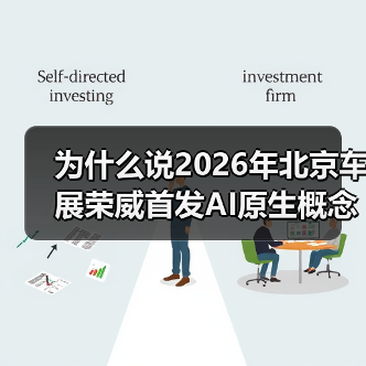 为什么说2026年北京车展荣威首发AI原生概念车家越07车型不只是一辆概念车? 为什么说2026年北京车展荣威首发AI原生概念车家越07车型不只是一辆概念车?