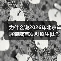 为什么说2026年北京车展荣威首发AI原生概念车家越07车型不只是一辆概念车? 为什么说2026年北京车展荣威首发AI原生概念车家越07车型不只是一辆概念车?