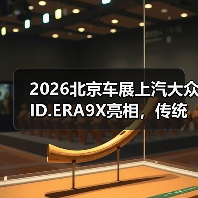 2026北京车展上汽大众ID.ERA9X亮相，传统车企的另一种答案？