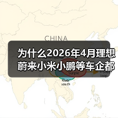 为什么2026年4月理想蔚来小米小鹏等车企都能站稳3万辆? 为什么2026年4月理想蔚来小米小鹏等车企都能站稳3万辆?