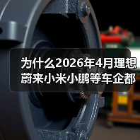 为什么2026年4月理想蔚来小米小鹏等车企都能站稳3万辆? 为什么2026年4月理想蔚来小米小鹏等车企都能站稳3万辆?