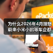 为什么2026年4月理想蔚来小米小鹏等车企都能站稳3万辆? 为什么2026年4月理想蔚来小米小鹏等车企都能站稳3万辆?