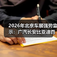 2026年北京车展强势宣示：广汽长安比亚迪百万辆出海，别光喊口号！