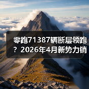 零跑71387辆断层领跑？2026年4月新势力销量没你想象的那么简单