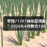 零跑71387辆断层领跑？2026年4月新势力销量没你想象的那么简单