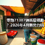 零跑71387辆断层领跑？2026年4月新势力销量没你想象的那么简单