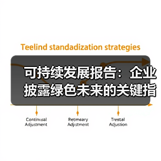 可持续发展报告:企业披露绿色未来的关键指南 可持续发展报告:企业披露绿色未来的关键指南