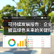 可持续发展报告:企业披露绿色未来的关键指南 可持续发展报告:企业披露绿色未来的关键指南