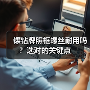 镶钻牌照框螺丝耐用吗?选对的关键点 镶钻牌照框螺丝耐用吗?选对的关键点