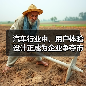 汽车行业中，用户体验设计正成为企业争夺市场的关键战场。曾经，以性能和价格取胜的时代已经过去，究竟如何让用户在驾驶、购车、维护等环节中感受到贴心与高效，成为品牌生