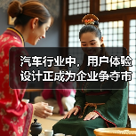 汽车行业中，用户体验设计正成为企业争夺市场的关键战场。曾经，以性能和价格取胜的时代已经过去，究竟如何让用户在驾驶、购车、维护等环节中感受到贴心与高效，成为品牌生
