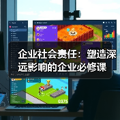 企业社会责任：塑造深远影响的企业必修课