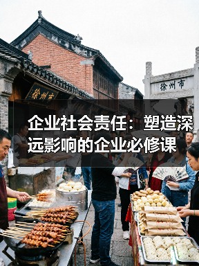 企业社会责任：塑造深远影响的企业必修课