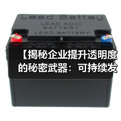 【揭秘企业提升透明度的秘密武器:可持续发展报告】 【揭秘企业提升透明度的秘密武器:可持续发展报告】