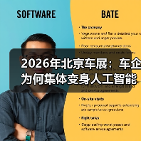 2026年北京车展:车企为何集体变身人工智能科技公司? 2026年北京车展:车企为何集体变身人工智能科技公司?