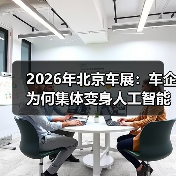 2026年北京车展:车企为何集体变身人工智能科技公司? 2026年北京车展:车企为何集体变身人工智能科技公司?