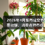 2026年4月车市成交节奏放缓,消费者持币观望:你敢不敢现在下手? 2026年4月车市成交节奏放缓,消费者持币观望:你敢不敢现在下手?