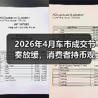 2026年4月车市成交节奏放缓,消费者持币观望:你敢不敢现在下手? 2026年4月车市成交节奏放缓,消费者持币观望:你敢不敢现在下手?