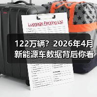 122万辆？2026年4月新能源车数据背后你看不到的东西