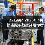 122万辆？2026年4月新能源车数据背后你看不到的东西