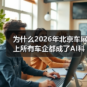 为什么2026年北京车展上所有车企都成了AI科技公司? 为什么2026年北京车展上所有车企都成了AI科技公司?
