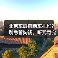 北京车展前新车扎堆?别急着掏钱,听我骂完自己再决定 北京车展前新车扎堆?别急着掏钱,听我骂完自己再决定
