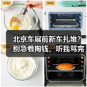 北京车展前新车扎堆?别急着掏钱,听我骂完自己再决定 北京车展前新车扎堆?别急着掏钱,听我骂完自己再决定