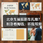 北京车展前新车扎堆?别急着掏钱,听我骂完自己再决定 北京车展前新车扎堆?别急着掏钱,听我骂完自己再决定