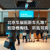 北京车展前新车扎堆?别急着掏钱,听我骂完自己再决定 北京车展前新车扎堆?别急着掏钱,听我骂完自己再决定