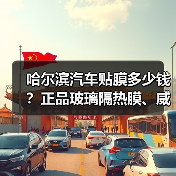 哈尔滨汽车贴膜多少钱？正品玻璃隔热膜、威固直营店供应