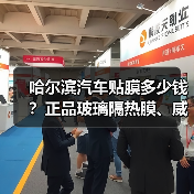 哈尔滨汽车贴膜多少钱？正品玻璃隔热膜、威固直营店供应