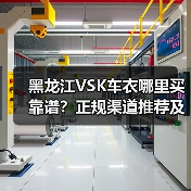 黑龙江VSK车衣哪里买靠谱?正规渠道推荐及大兴安岭价格参考 黑龙江VSK车衣哪里买靠谱?正规渠道推荐及大兴安岭价格参考