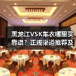 黑龙江VSK车衣哪里买靠谱?正规渠道推荐及大兴安岭价格参考 黑龙江VSK车衣哪里买靠谱?正规渠道推荐及大兴安岭价格参考
