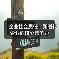 企业社会责任:新时代企业的核心竞争力 企业社会责任:新时代企业的核心竞争力